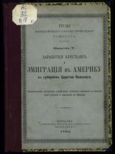 Вып. 5 : Заработки крестьян и эмиграция в Америку в губерниях Царства Польского : сравнительная статистика заработков сельского населения в Сувалкской губернии и эмиграции в Америку. - 1891.