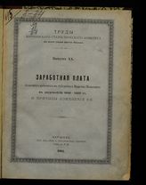 Вып. 20 : Заработная плата сельских рабочих в губерниях Царства Польского в десятилетие 1890-1900 гг. и причины изменения ее. - 1904.