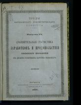 Вып. 9 : Сравнительная статистика заработков и продовольствия сельского населения в десяти губерниях Царства Польского. - 1897.