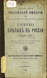 Аленицин В. Д. Статистика слепых в России по переписи 1886 г. - СПб., 1888. - (Статистика Российской империи ; II).