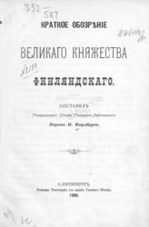 Каульбарс Н. В. Краткое обозрение Великого княжества Финляндского. - СПб., 1900.