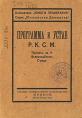 ВЛКСМ. Программа и Устав Российского коммунистического союза молодежи : (секция КИМ) : [приняты на V Всероссийском съезде]. - Пг., 1923. - (Б-ка "Юного пролетария". "Юношеское движение").