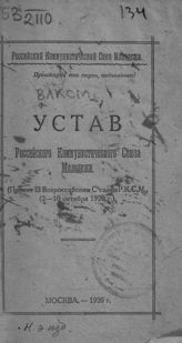 ВЛКСМ. Устав Российского коммунистического союза молодежи : (принят III Всероссийским съездом РКСМ, 2-10 октября 1920 г.). - М., 1920.