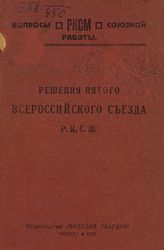 ВЛКСМ. Съезд (5; 1922; Москва). Решения пятого Всероссийского съезда РКСМ. - М., 1922. - (Вопросы союзной работы РКСМ).