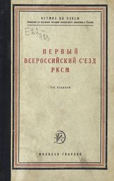 ВЛКСМ. Съезд (1; 1918; Москва). Первый Всероссийский съезд РКСМ, 29 октября-4 ноября 1918 г. - М. ; Л., 1926.