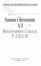 ВЛКСМ. Съезд (6; 1924; Москва). Резолюции и постановления VI Всесоюзного съезда РЛКСМ. - М., 1924.