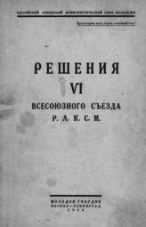 ВЛКСМ. Съезд (6; 1924; Москва). Решения VI Всесоюзного съезда РЛКСМ. - М., 1924.