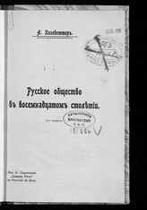 Кизеветтер А. А. Русское общество в восемнадцатом столетии. - Ростов-на-Дону, 1905.