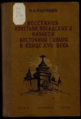 Кудрявцев Ф. А. Восстания крестьян, посадских и казаков Восточной Сибири в конце XVII века. - Иркутск, 1939.