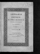 Ч. 3 : Этнографические известия. - 1832.
