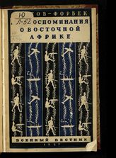 Леттов-Форбек П. Э. фон. Мои воспоминания о Восточной Африке : пер. с нем. - М., 1927. 