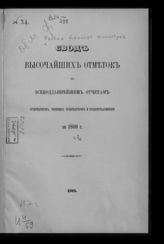 ... за 1899 г., [2] : Свод высочайших отметок по всеподданнейшим отчетам губернаторов, военных губернаторов и градоначальников. - 1901.