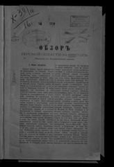 ... за 1888 год : (извлечение из всеподданнейшего отчета). - [1889].