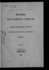 ... за 1898 г., [2] : Свод высочайших отметок по всеподданнейшим отчетам губернаторов, военных губернаторов и градоначальников. - 1901.