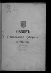 ... за 1906 год. - 1907.