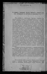 Алферов А. К вопросу о постановке обучения больных и раненых воинов, находящихся на излечении в госпиталях Всероссийского союза городов. - Б. м., 1916.