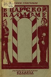 Григорьев С. В царской казарме. - М., 1925.