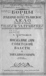 Кармашев В. Последние дни советской власти в Западной Сибири в 1918 г. - [М.], 1921. - (Борцы за рабоче-крестьянское дело в России и за границей).