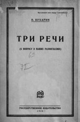 Бухарин Н. И. Три речи : (к вопросу о наших разногласиях). - М. ; Л., 1926.