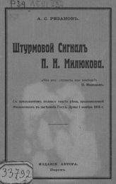 Резанов А. С. Штурмовой сигнал П. Н. Милюкова : с приложением полного текста речи, произнесенной Милюковым в заседании Госуд. Думы 1 ноября 1916 г. - Париж [1924].