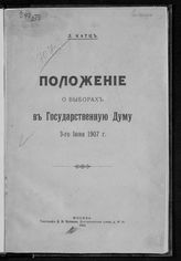 Катц Л. З. Положение о выборах в Государственную думу 3-го июня 1907 г. - М., 1912.