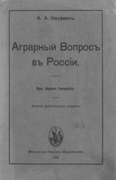 Кауфман А. А. Аграрный вопрос в России : курс народного университета. - [М.], 1918.