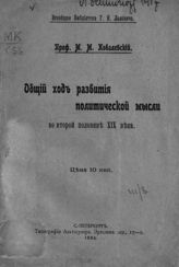 Ковалевский М. М. Общий ход развития политической мысли во второй половине XIX века. - СПб., 1905. - (Всеобщая б-ка Г. Ф. Львовича).