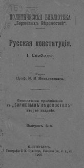 Ковалевский М. М. Русская конституция : очерк. - СПб., 1906. - (Полит. б-ка "Биржевых ведомостей" ; вып. 5).