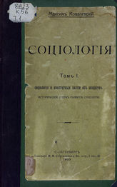 Т. 1 : Социология и конкретные науки об обществе : исторический очерк развития социологии. - 1910. 