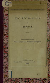 Русские рабочие в Пруссии : извлечения из донесений императорских российских консулов. - СПб., 1896.