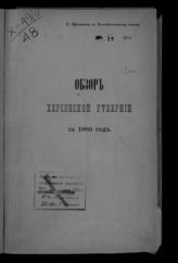 ... за 1880 год. - [1881].