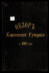 Обзор Херсонской губернии ... [по годам]. - Херсон, 1872-1911.