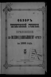 ... за 1888 год. - 1889.