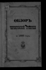 ... за 1885 год. - [1886].