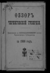 ... за 1900 год. - 1901.