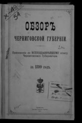 ... за 1899 год. - 1900.