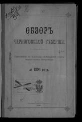 ... за 1896 год. - 1897.