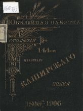 Юбилейная памятка столетия 144 пехотного Каширского полка : 1806-1906. - Брянск, 1907. 