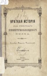 Краткая история 10-го пехотного Новоингерманландского полка. - Калуга, 1894.