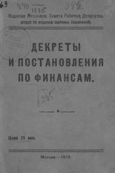 РСФСР. Законы и постановления. Декреты и постановления по финансам. - М., 1918.