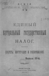 Единый натуральный государственный налог. Вып. 3 : декреты, инструкции и распоряжения. - Новгород, 1922. 