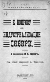 К вопросу об индустриализации Сибири. - Новониколаевск, 1925.