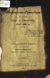 Щедринский В. Ф. Тифлисские гренадеры на службе царю и Отечеству, 1725-1800 гг. Т. 1 : исторический очерк. - Тифлис, 1904.