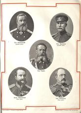 Ванковский, генерал ; Краснов, генерал ; Гурко, генерал ; Юрковский, полковник, Комаров, генерал