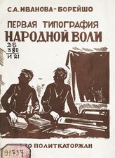 Иванова-Борейшо С. А. Первая типография "Народной Воли". - М., 1927. - (Популярная библиотека по истории револ. движения в очерках, воспоминаниях и биографиях журнала "Каторга и ссылка", 1927 г. ; № 8).