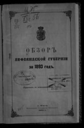 ... за 1893 год. - 1894.