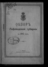 ... за 1907 год. - [1908].