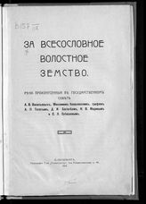 За всесословное волостное земство : речи, произнесенные в Государственном совете А. В. Васильевым, Максимом Ковалевским, графом А. П. Толстым [и др.]. - СПб., 1914.