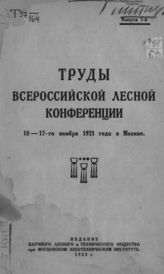 Всероссийская лесная конференция (1921 ; Москва). Труды Всероссийской лесной конференции, 10-17-го ноября 1921 года в Москве. Вып. 1. - [М.], 1922.