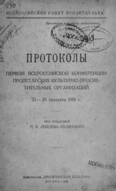 Всероссийская конференция пролетарских культурно-просветительных организаций (1; 1918; Москва). Протоколы Первой Всероссийской конференции пролетарских культурно-просветительных организаций, 15-20 сентября 1918 г. - М., 1918.